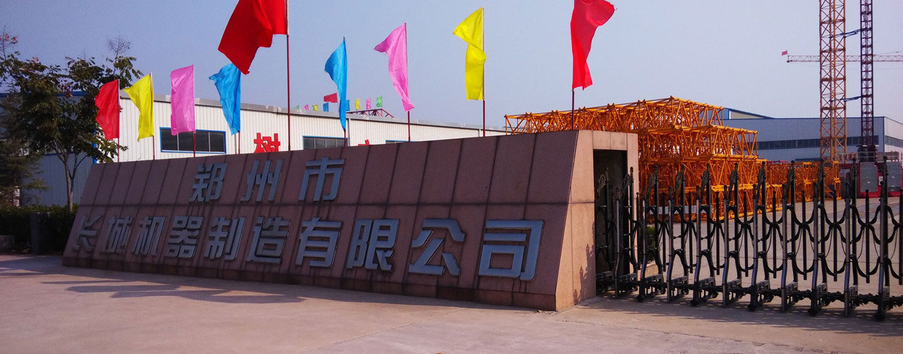 郑州市长城机器制造(集团)有限公司