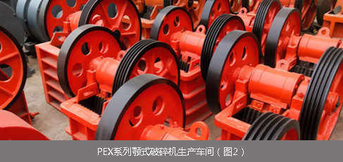 PEX系列鄂式破碎机（图2）