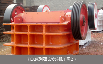 PEX系列鄂式破碎机（图2）