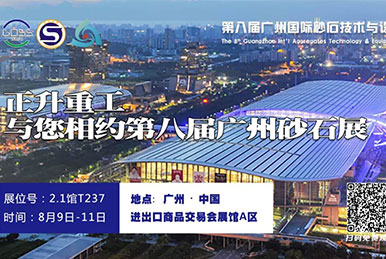  正升重工邀您参观第八届广州砂石展！