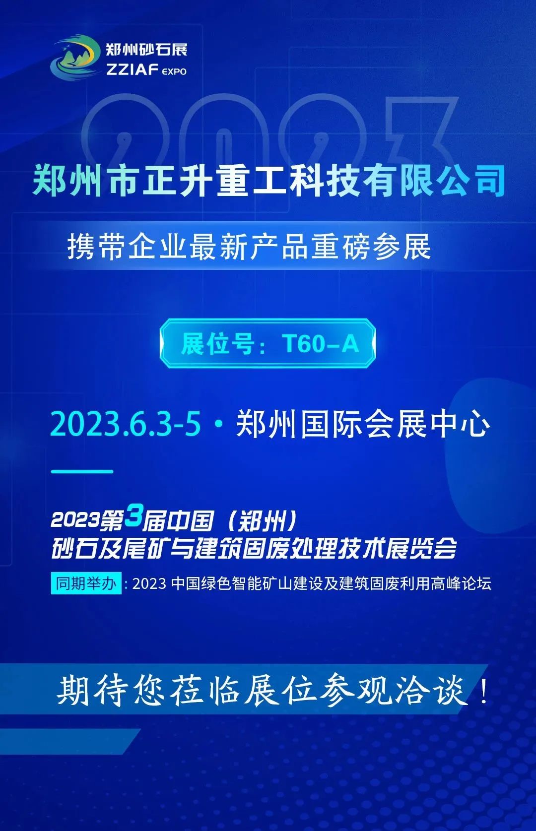 郑州砂石展2023 如约将至 您不能错过的正升重工科技！.jpg